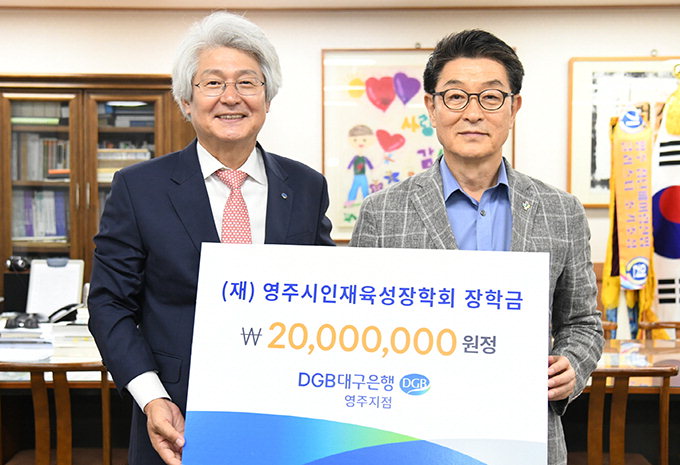 DGB대구은행, 영주시인재육성장학회 2천만원 기탁
