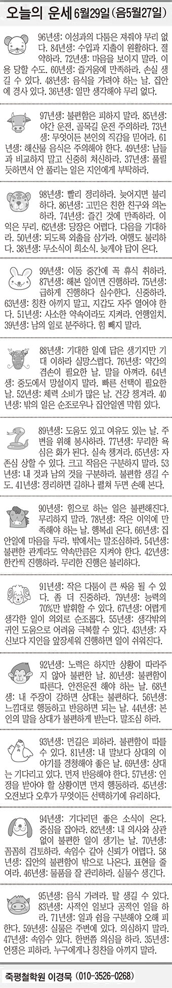 [오늘의 운세] 6월29일(음 5월27일) (오늘의 띠별 운세) (생년월일운세)