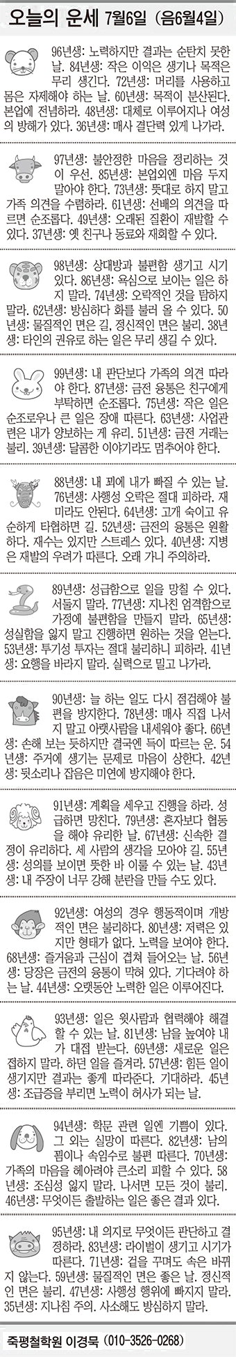 [오늘의 운세] 7월6일(음 6월4일) (오늘의 띠별 운세) (생년월일운세)