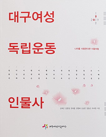 ‘하마터면 묻힐 뻔한’ 대구 여성독립운동가 13명 활약상 재조명