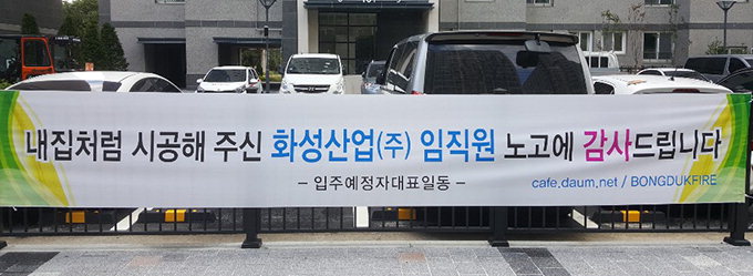봉덕 화성파크드림 입주예정자, “품질 만족” 시공사에 감사 현수막