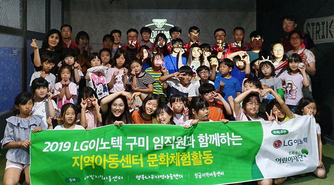 LG이노텍 구미사업장, 아동센터 아동과 문화체험활동