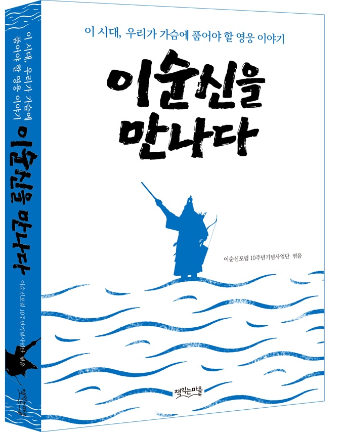  영웅 이순신의 입체적 이야기,  이순신을 만나다