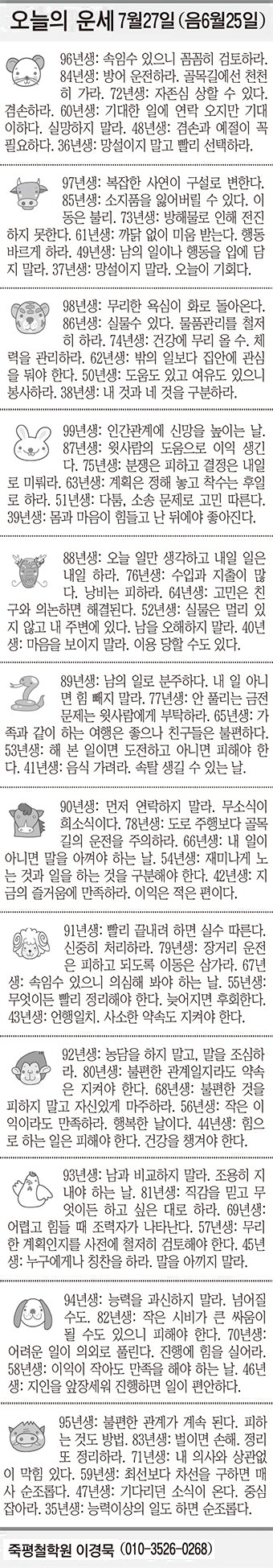 [오늘의 운세] 7월27일(음 6월25일) (오늘의 띠별 운세) (생년월일 운세)