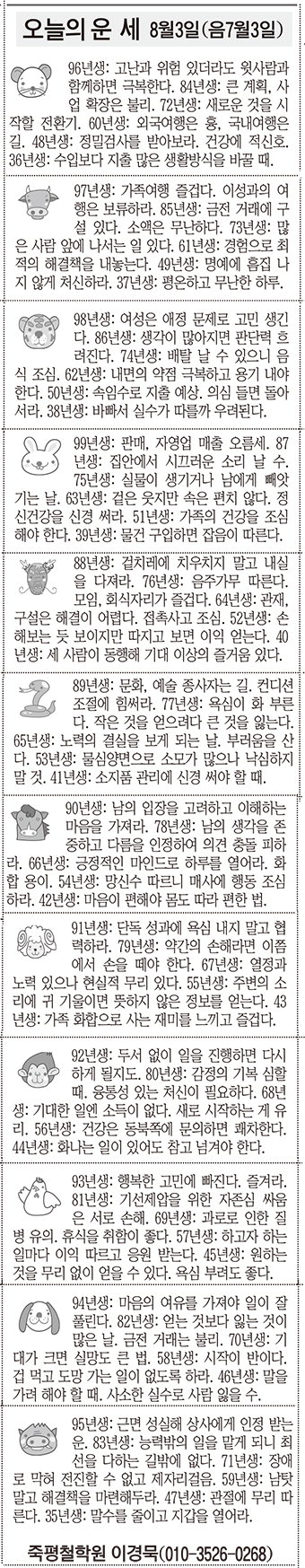 [오늘의 운세] 8월3일(음 7월3일) (오늘의 띠별 운세) (생년월일운세)