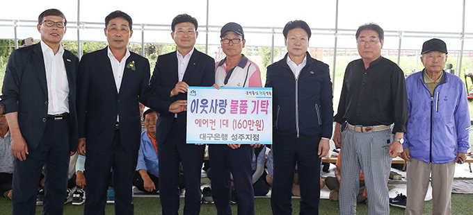 대구은행 성주지점, 에어컨 1대·냉장고 1대 기증