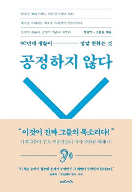 한국 90년대생 “돈도 실력인 사회는 공정하지 않다”