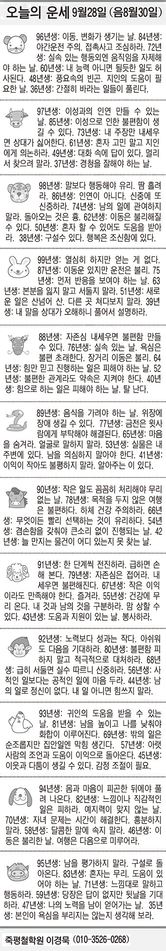 [오늘의 운세] 9월28일(음 8월30일) (오늘의 띠별 운세) (생년월일운세)