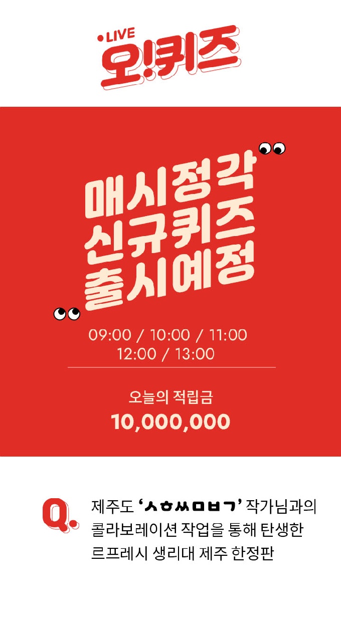 르프레시 생리대 오퀴즈 천만원이벤트 오전 9시 퀴즈 ... 화제의 제주도 작가 ㅅㅎㅆㅁㅂㄱ 정답은?