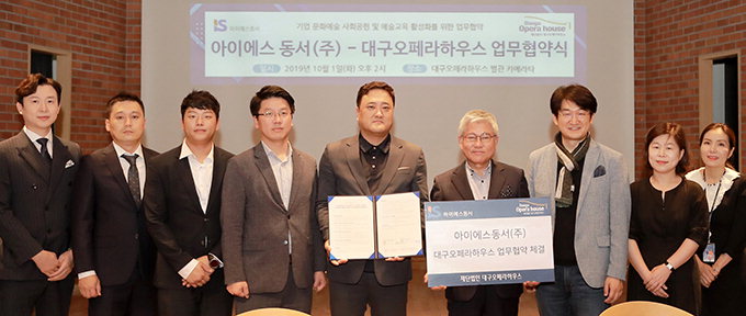 대구오페라하우스-아이에스 동서, 협업 추진