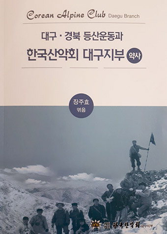 한국산악회 대구지부, 74년 역사 간추려 출간