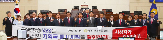 안동시의회 “KBS 일방적 지역국 폐지계획 철회하라”