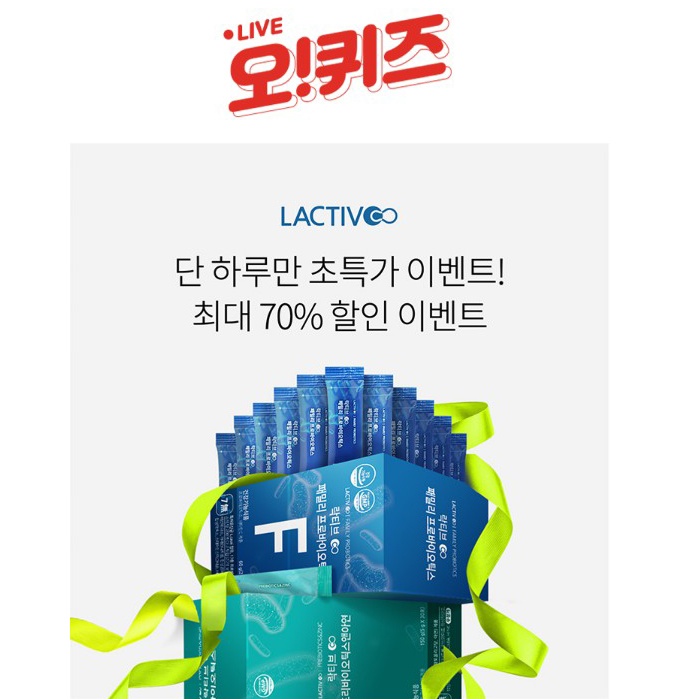 락티브700조유산균 오퀴즈 ㅇㅈㅅㄱㅅ의 정답은?