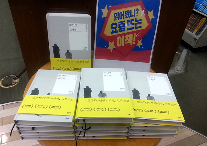 스크린 흥행바람 타고…소설‘82년생 김지영’역주행