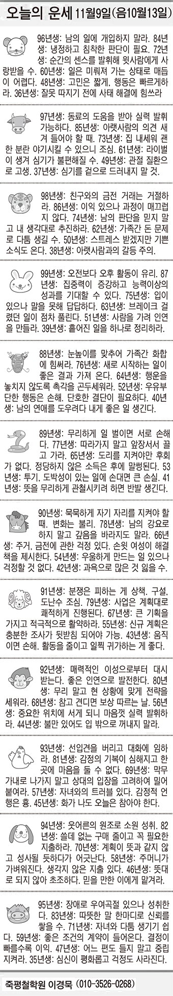 [오늘의 운세] 11월9일(음 10월13일) (오늘의 띠별 운세) (생년월일 운세)