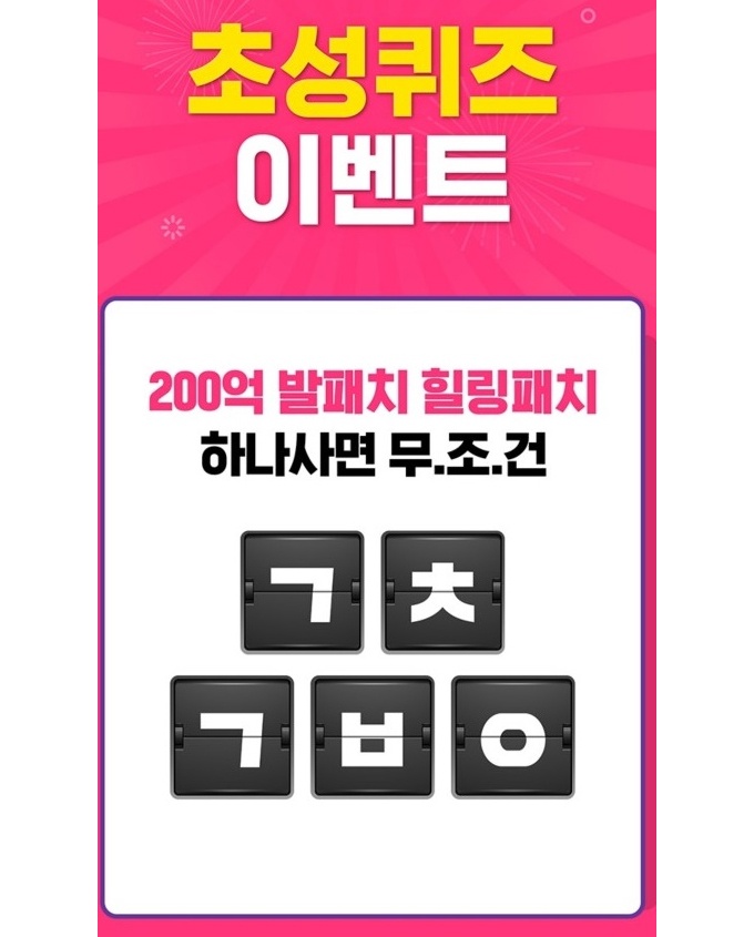 200억 발패치 힐링패치 캐시슬라이드 초성퀴즈 등장…정답은?
