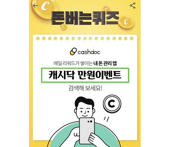 캐시닥 만원이벤트 캐시워크돈버는퀴즈 등장…정답은?