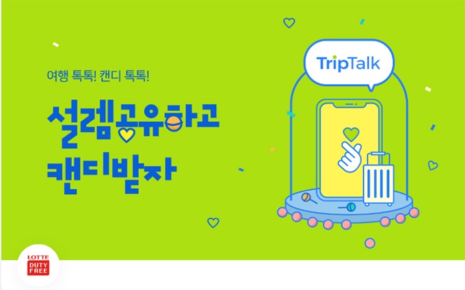 롯데면세점 트립톡, 토스 행운퀴즈 등장…정답은?