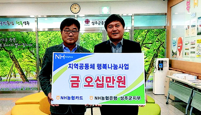 농협 성주군지부, 성주종합복지관에 공익기금 기부