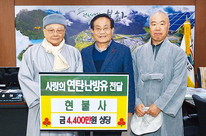 현불사, 봉화군청에 소외이웃 난방비 4천400만원 기탁