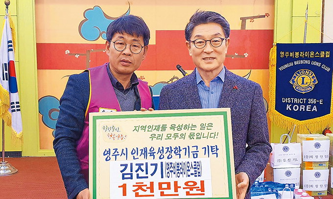 김진기 영주비봉라이온스 前회장, 장학금 1천만원 기탁