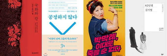 ‘일본·공정·유튜브·김지영·역주행’ 2019 출판계 달궜다