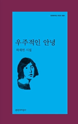 [제3회 영남일보 구상문학상] 수상작 하재연 시인 시집 ‘우주적인 안녕’