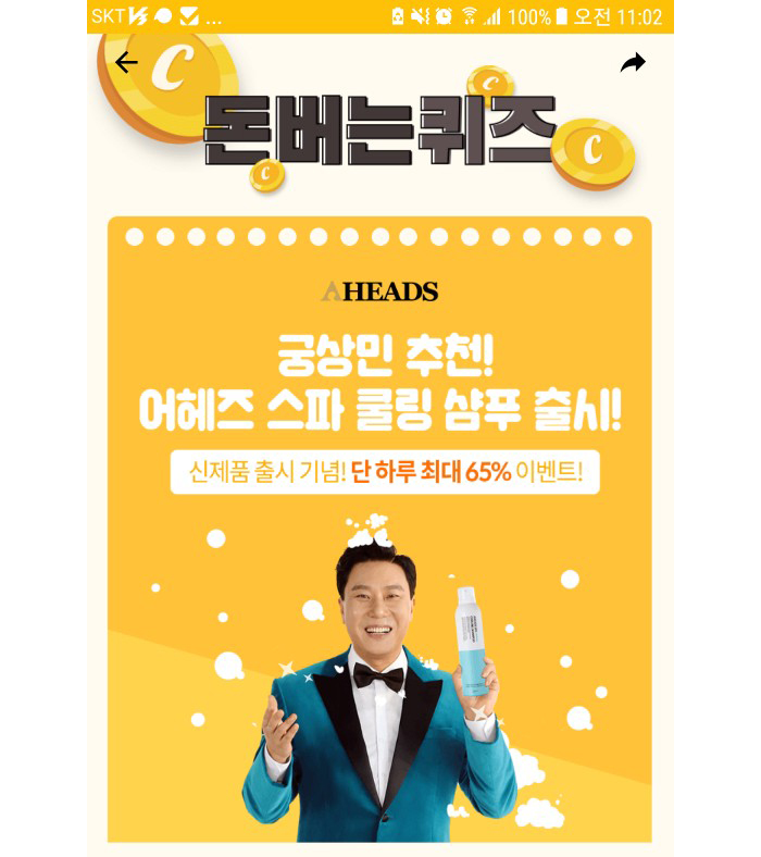 궁상민 추천! 어헤즈 스파 쿨링 샴푸 출시 캐시워크돈버는퀴즈 등장…정답은?