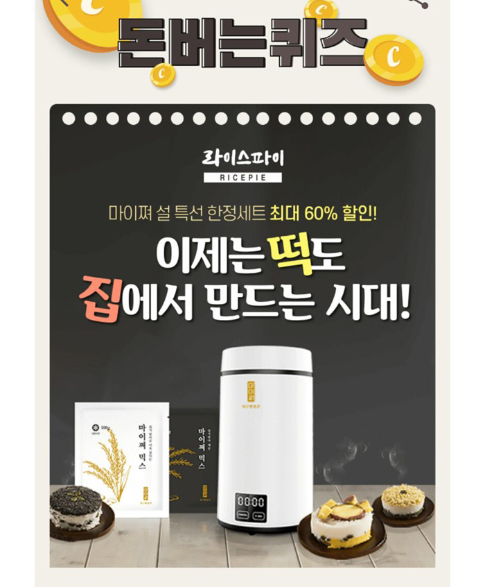 집에서 만드는 떡 마이쪄 캐시워크돈버는퀴즈…○○○○○의 정답은?