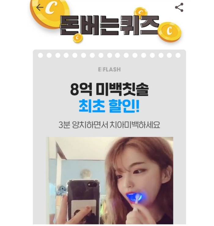 이플래쉬 전제품 최초할인 캐시워크돈버는퀴즈 ○○○○의 정답은?