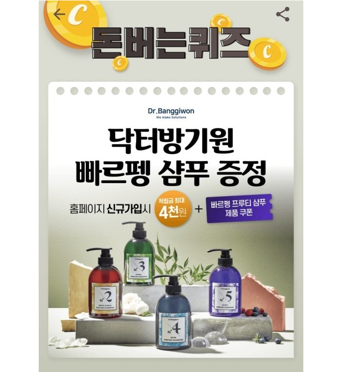 닥터방기원 빠르펭 샴푸 캐시워크돈버는퀴즈 ○○○○○○○○의 정답은?