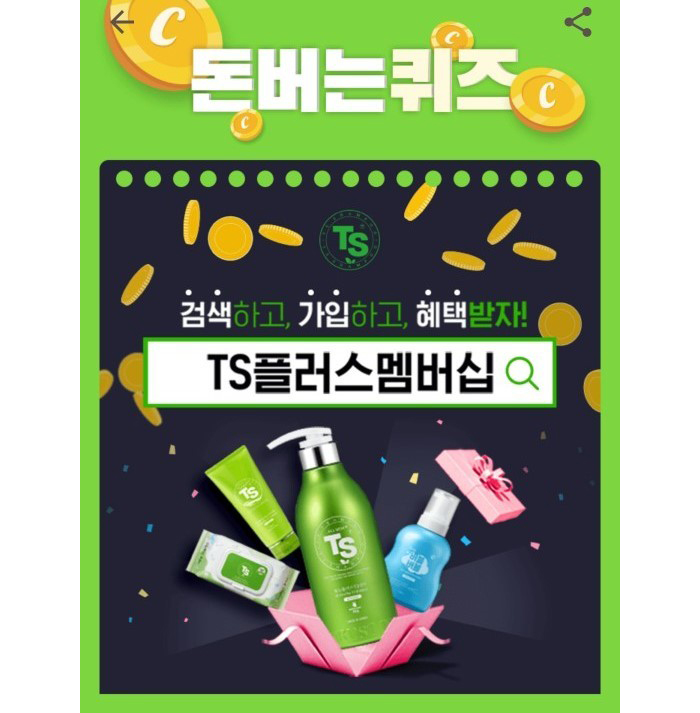  TS플러스멤버십 캐시워크돈버는퀴즈 등장…정답은?