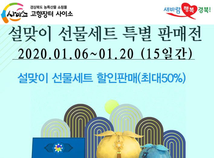 경북도유통교육진흥원, 경북농식품 설맞이 특별 판촉전 진행