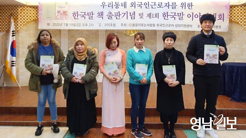 구미 꿈을이루는사람들, 외국인근로자 한국말 배우기 책 출판 기념회