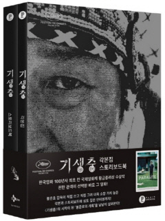 기생충 4관왕 봉준호 서적&영화 재조명...단순 신드롬 넘을 것