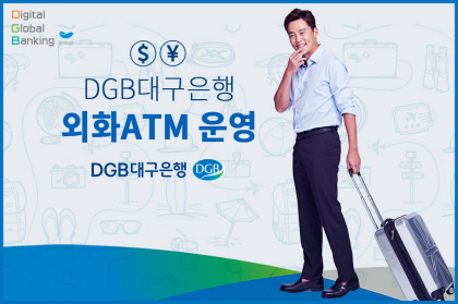 이미지_DGB_외화ATM_운영_(1)