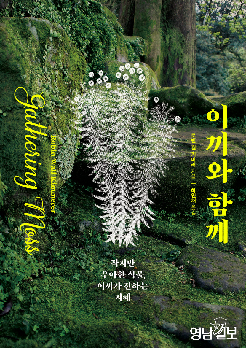 [신간]이끼와 함께...이끼는 어떻게 성대하게 번식할 수 있었나