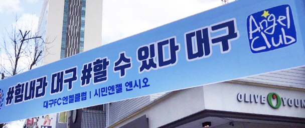 대구FC 엔젤클럽, 코로나 극복 위해 물심양면 지원 이름값