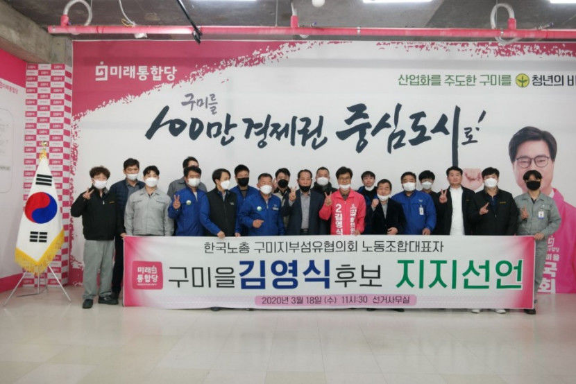 한국노총 구미지부 섬유협의회, 김영식 통합당 구미을 예비후보 지지 선언