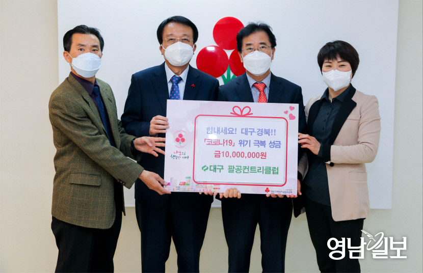 대구 팔공컨트리클럽 로로나19 극복위해 성금 1천만원 전달