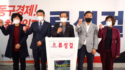 통합당 대구 동구갑 광역·기초의원, 류성걸 지지선언