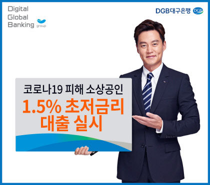1._이미지_DGB_소상공인_초저금리_특별대출