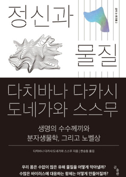 [신간 200자 읽기] 정신과 물질