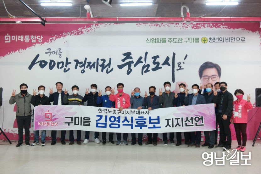 한국노총 구미지부 대표자 14명, 김영식 통합당 구미을 후보 지지 선언