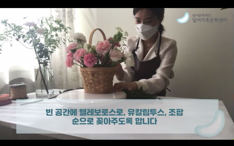 대구 달서가족문화센터 랜선 클래스: 꽃 배달, 마음 전달 이벤트