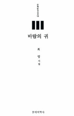 대구 간병인 시인 최영 첫 시집, 바람의 귀 출간