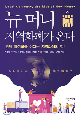 [신간] 뉴머니 지역화폐가 온다… 경제공동체 일으켜세우는 지역화폐