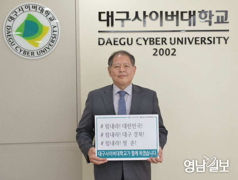 이근용 대구사이버대 총장,  코로나19 극복 희망캠페인 릴레이 동참