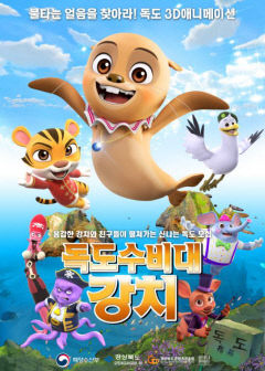독도수비대강치(포스터)