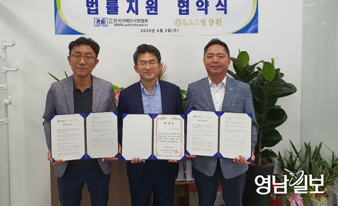 자폐인협회 대구지부·정상환 변호사, 법률지원 협약